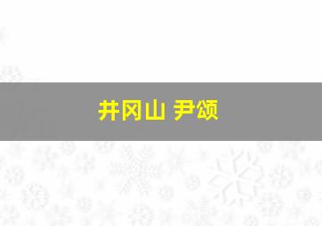 井冈山 尹颂